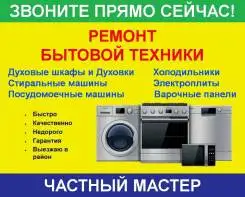Ремонт Холодильников, Стиральных и Посудомоечных машин,
