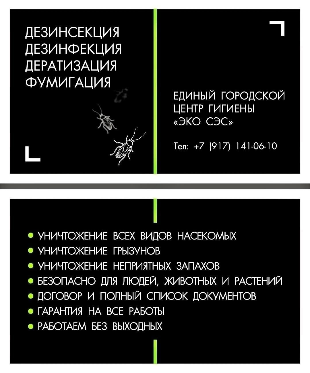 Уничтожение насекомых