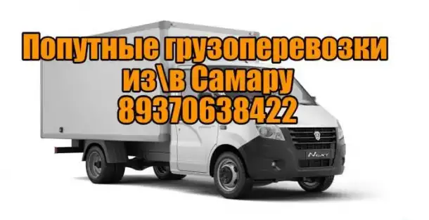 Грузоперевозки из пгт Безенчук в Самару