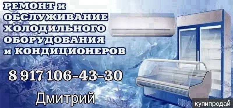 Ремонт холодильников и кондиционеров