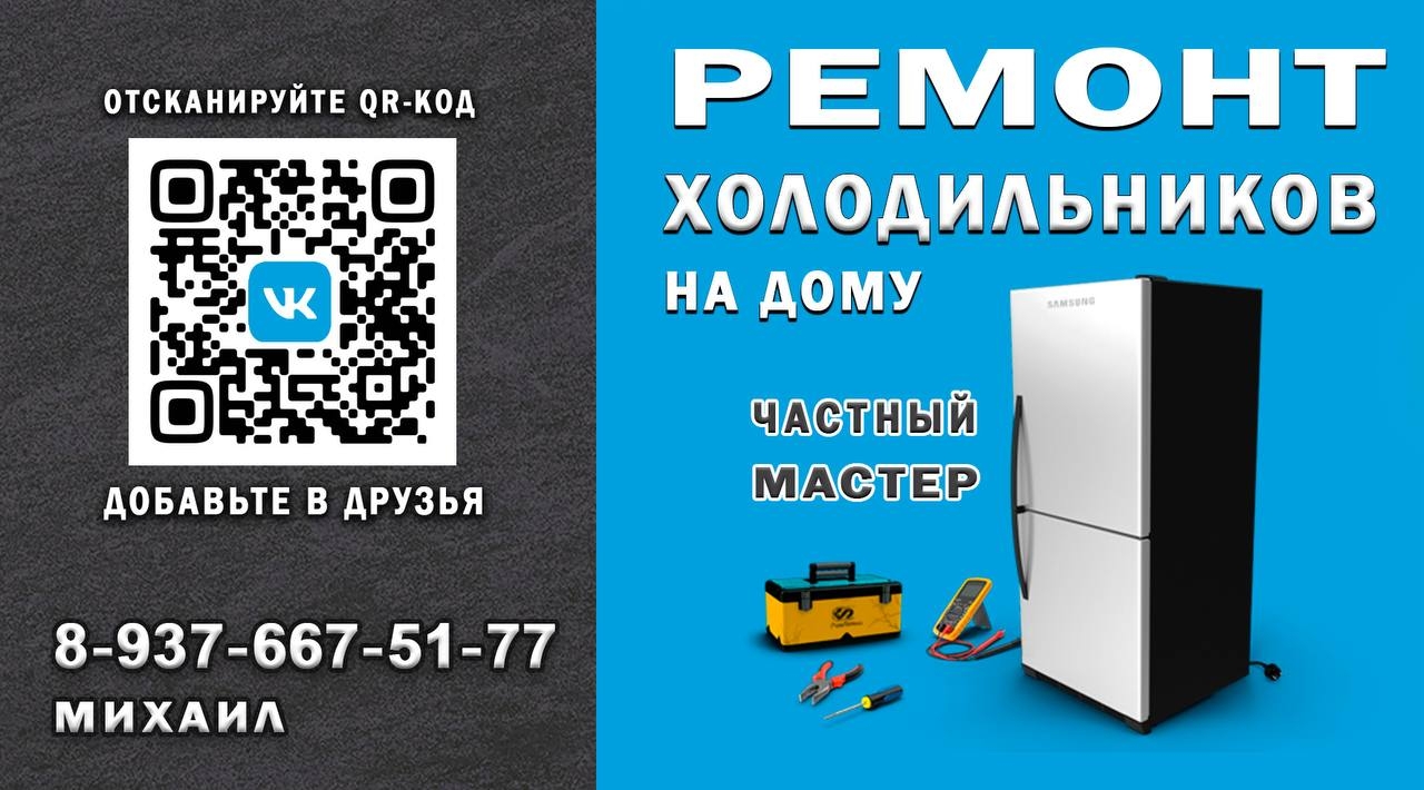 Ремонт холодильников и морозильных